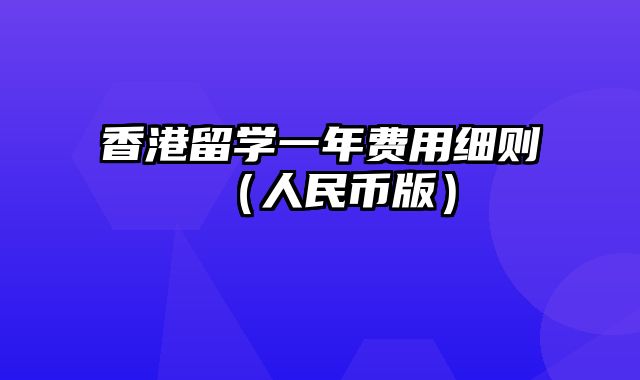 香港留学一年费用细则（人民币版）