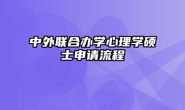 中外联合办学心理学硕士申请流程