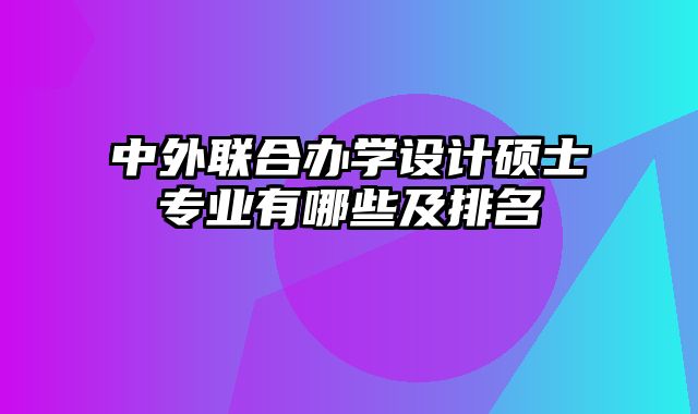 中外联合办学设计硕士专业有哪些及排名