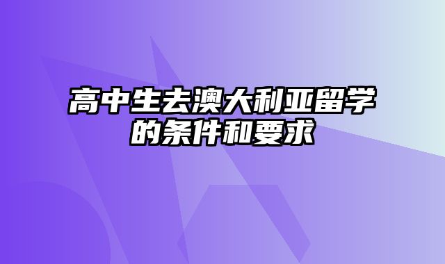 高中生去澳大利亚留学的条件和要求