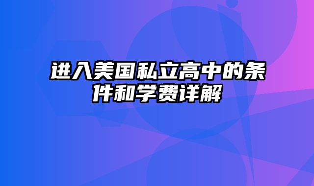 进入美国私立高中的条件和学费详解