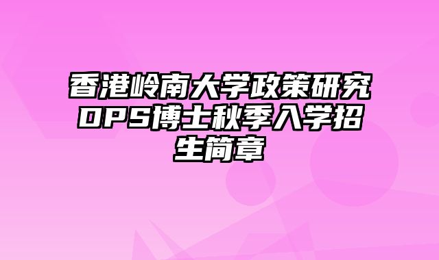 香港岭南大学政策研究DPS博士秋季入学招生简章