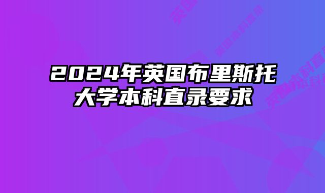 2024年英国布里斯托大学本科直录要求