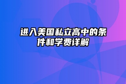 进入美国私立高中的条件和学费详解